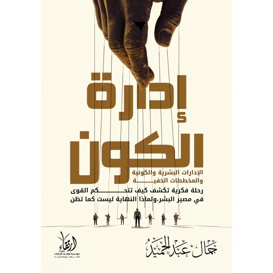 إدارة الكون