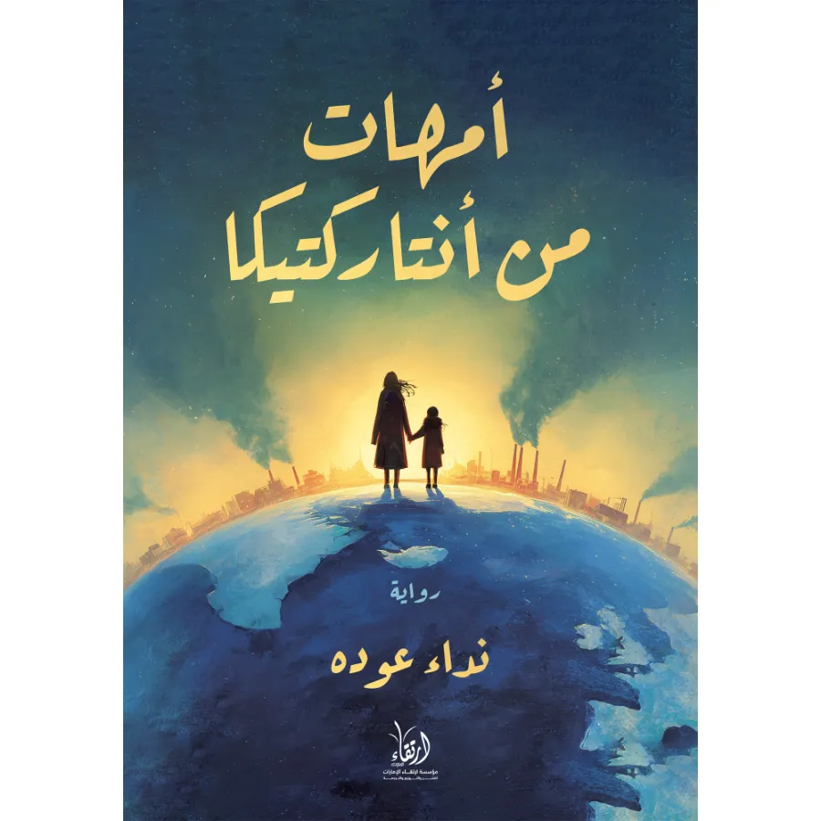 أمهات من أنتاركتيكا
