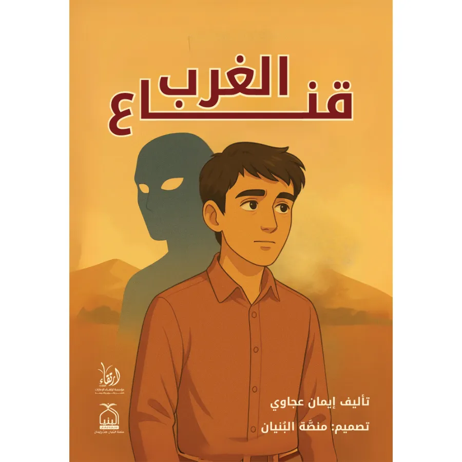 قناع الغرب