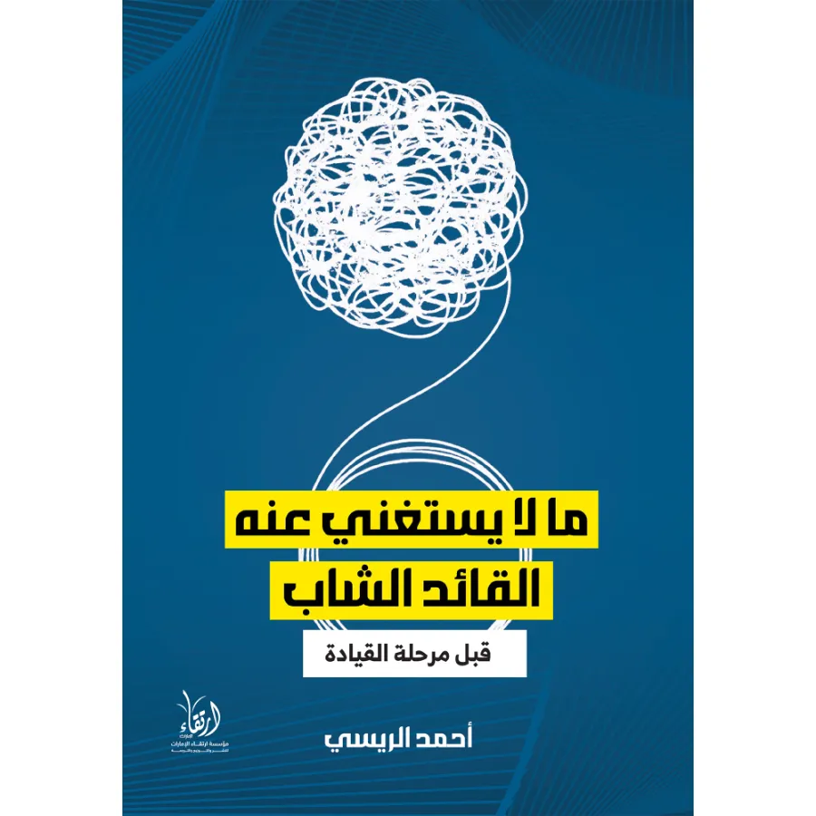 ما لا يستغني عنه القائد الشاب