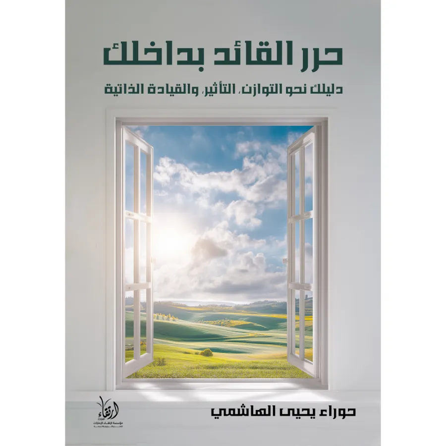 حرر القائد بداخلك
