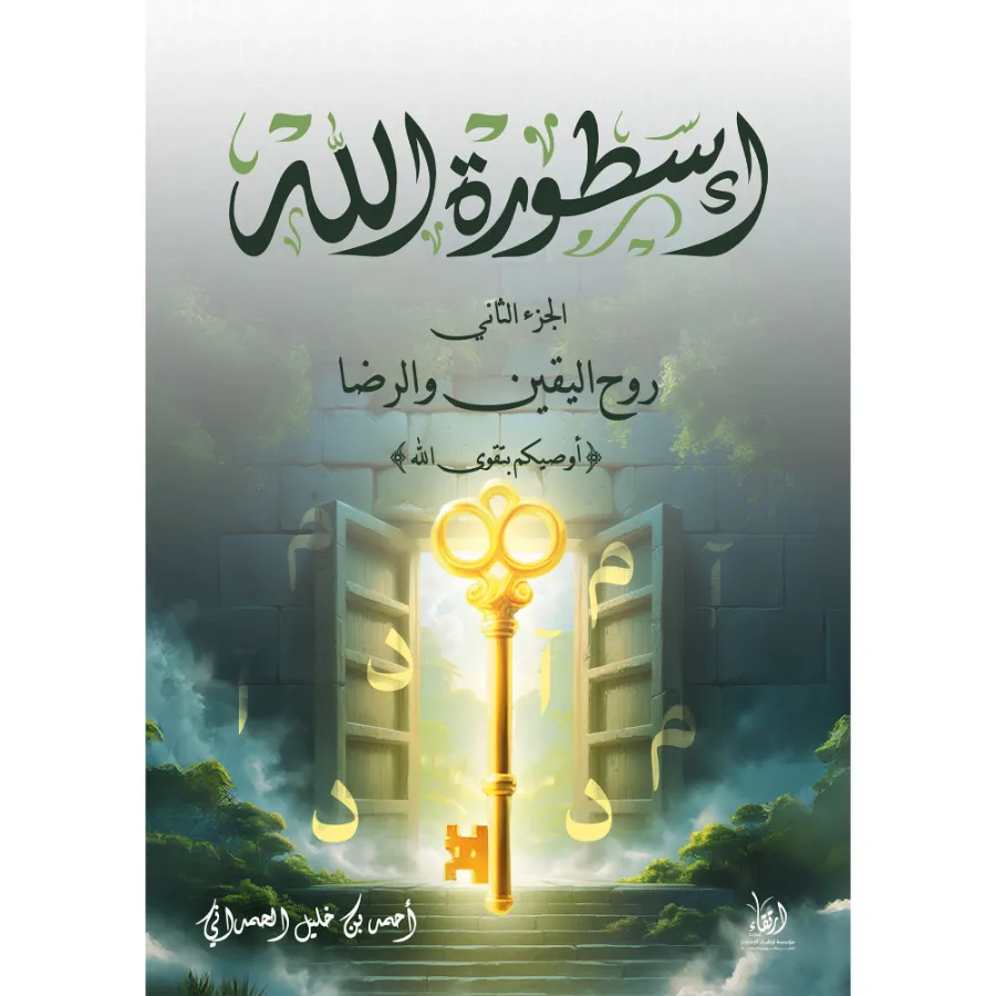 أسطورة الله - روح اليقين والرضا