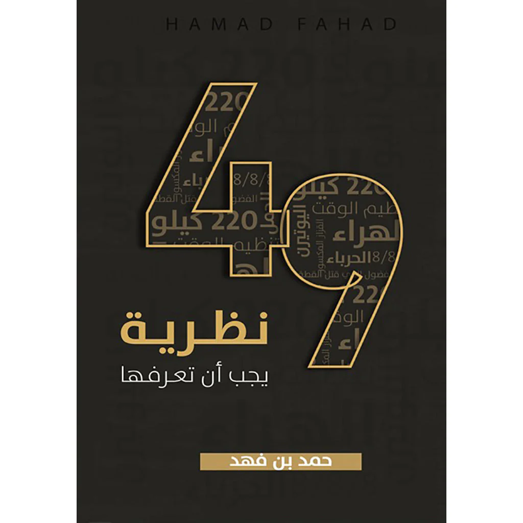 49 نظرية