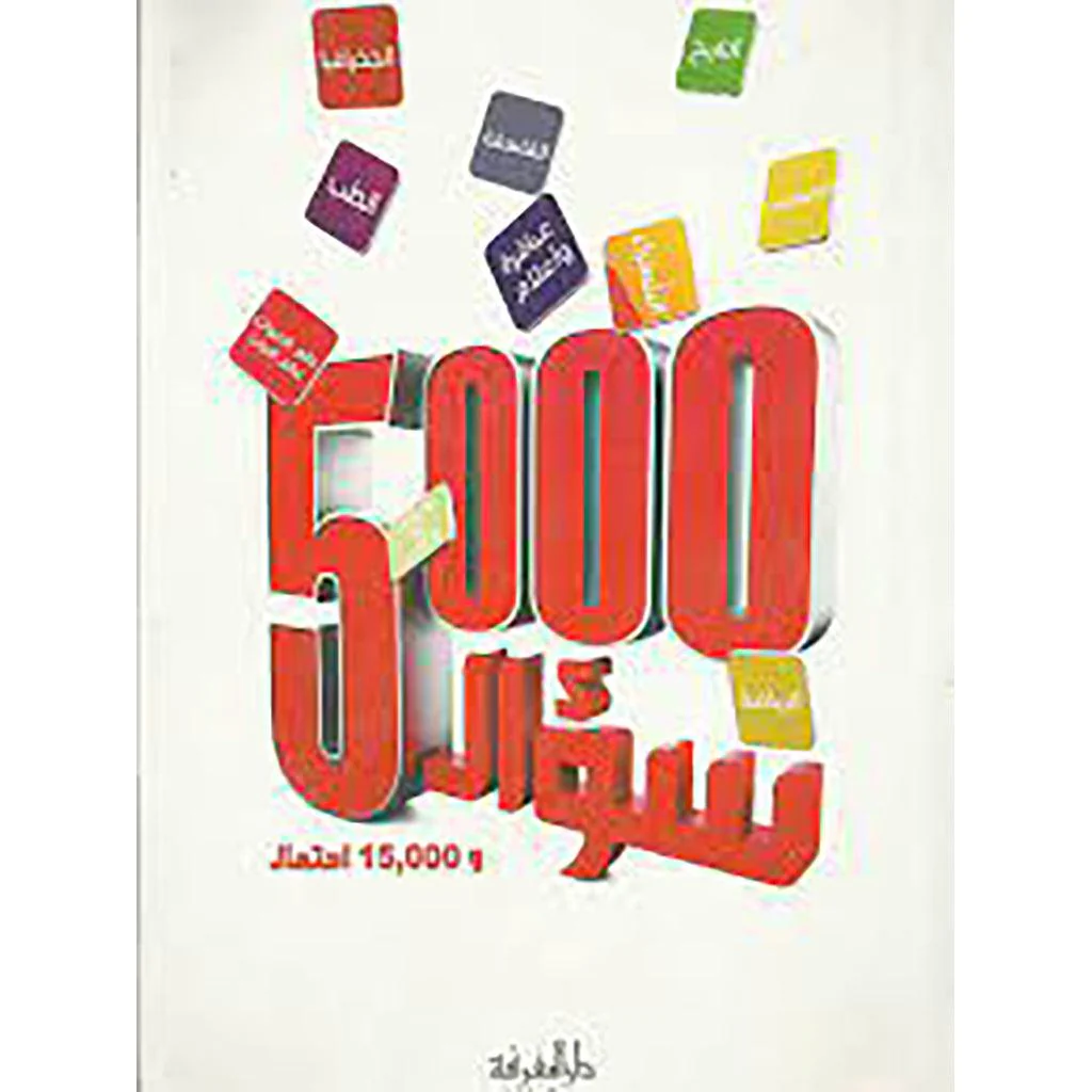 5000 سؤال وجواب