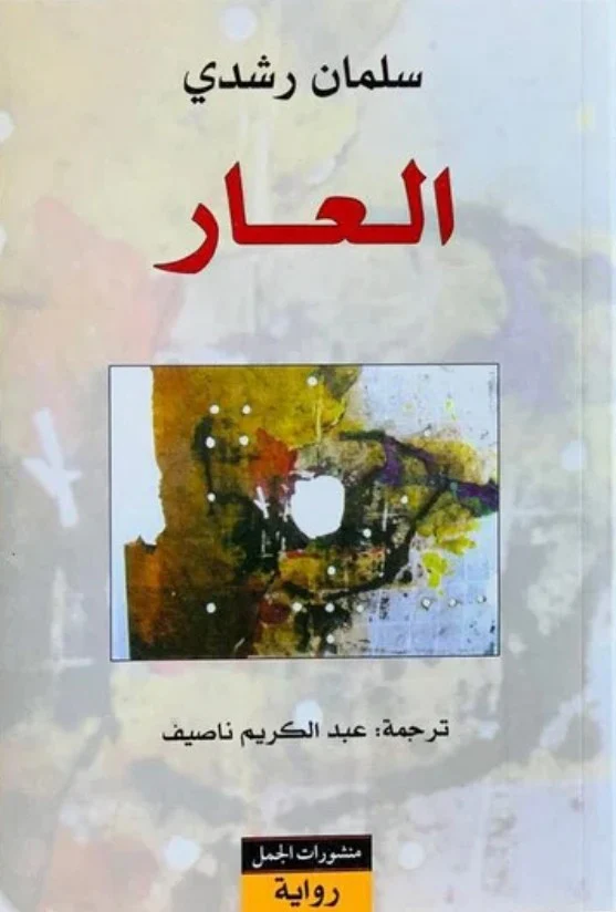 العار