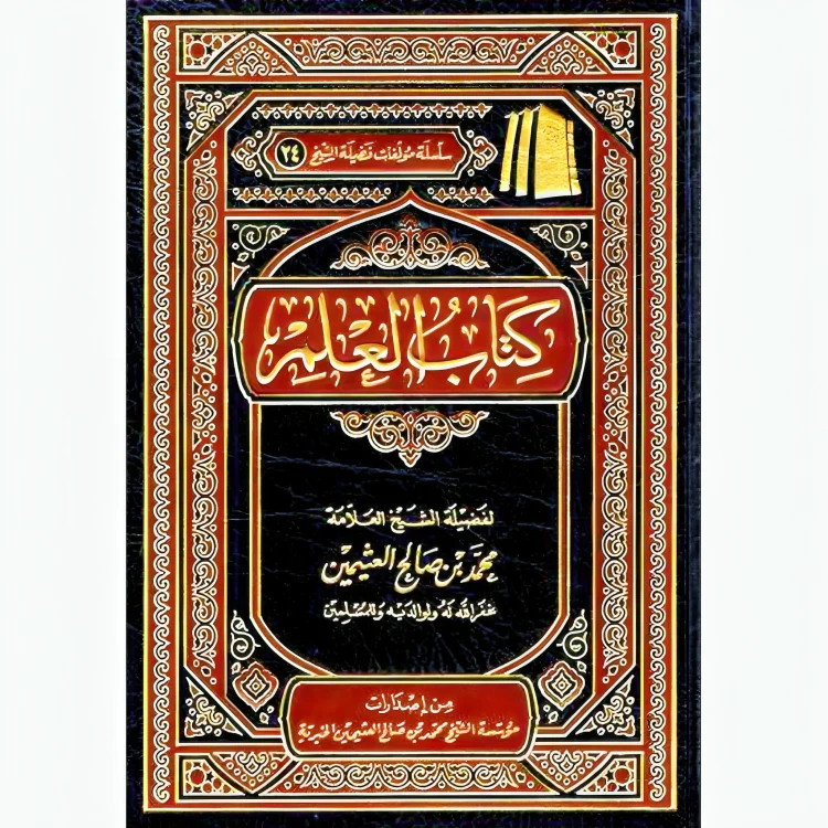 كتاب العلم