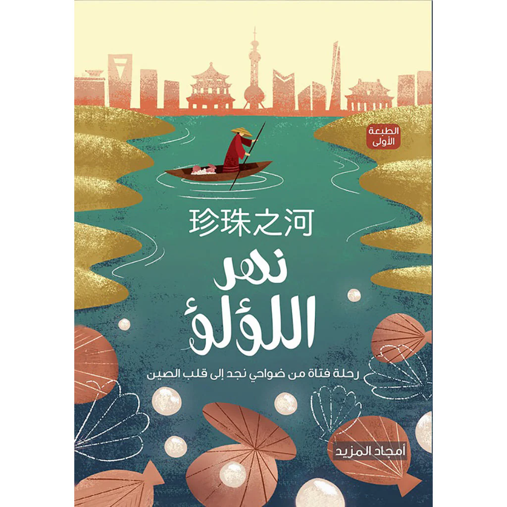 نهر اللؤلؤ
