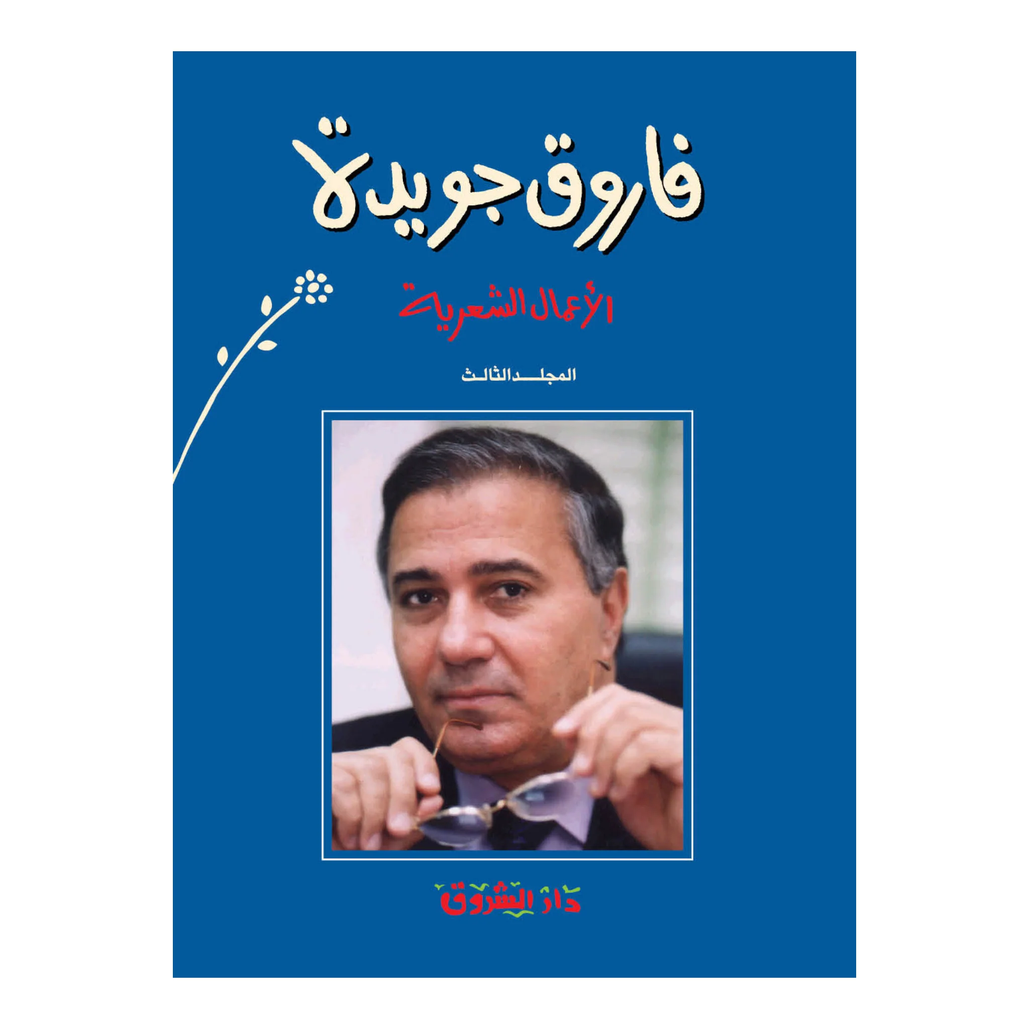 الأعمال الشعرية فاروق جويدة الجزء الثالث