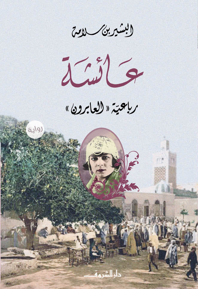 عائشة
