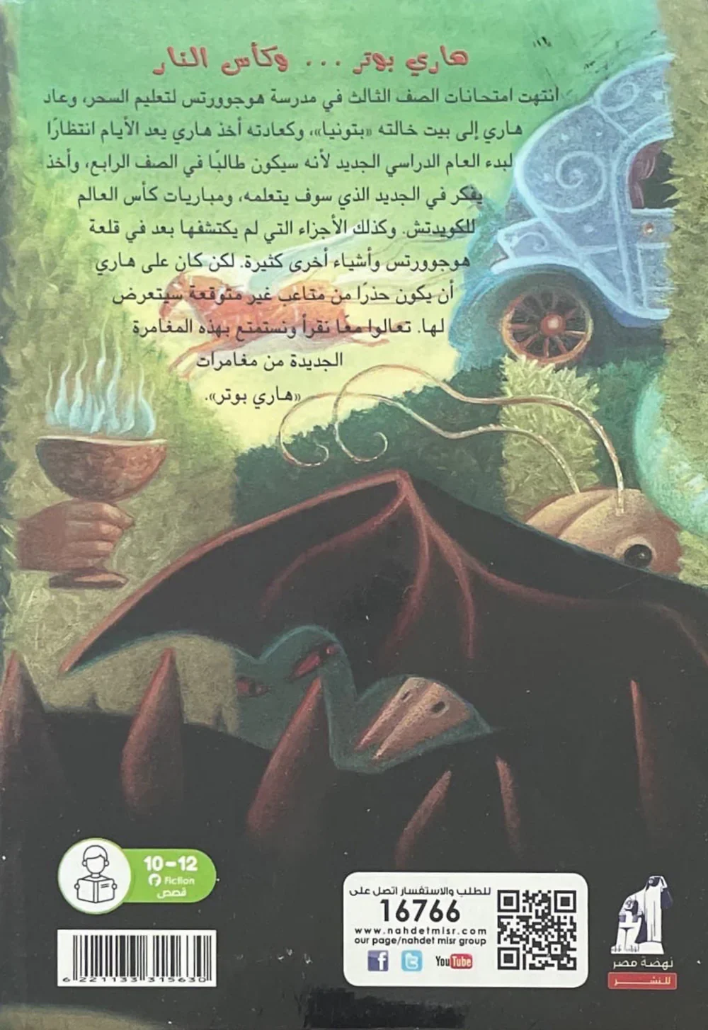 هاري بوتر وكأس النار - Image 2