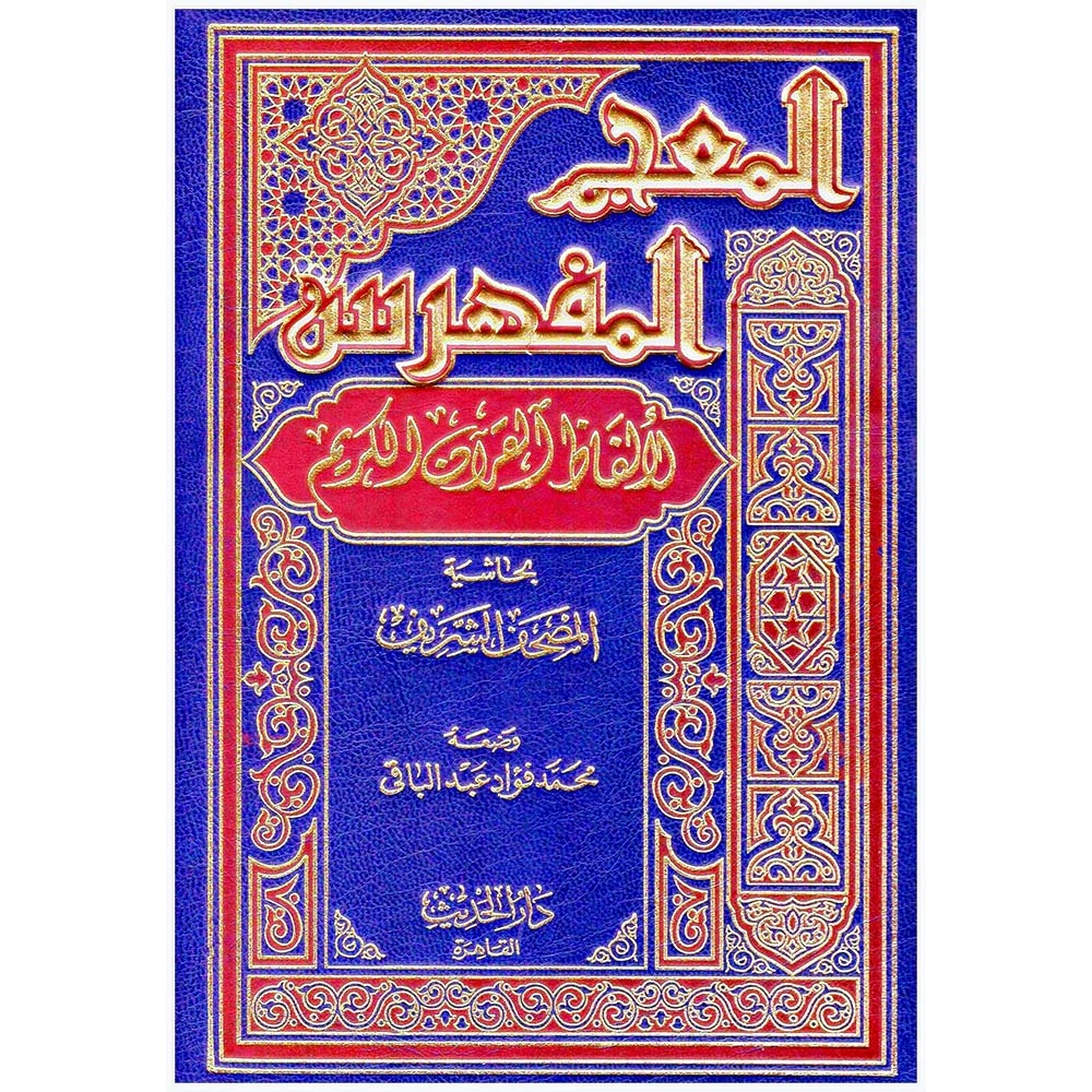 المعجم المفهرس لالفاظ القران