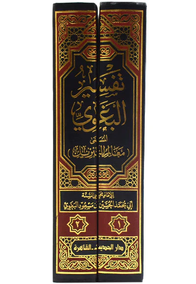 تفسير البغوي المسمي معالم التنزيل 2/1 - Image 2