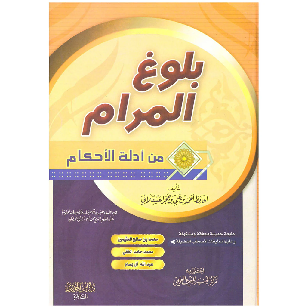بلوغ المرام من ادلة الاحكام