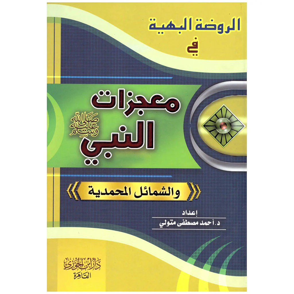 الروضة البهية في معجزات النبي والشمائل المحمدية