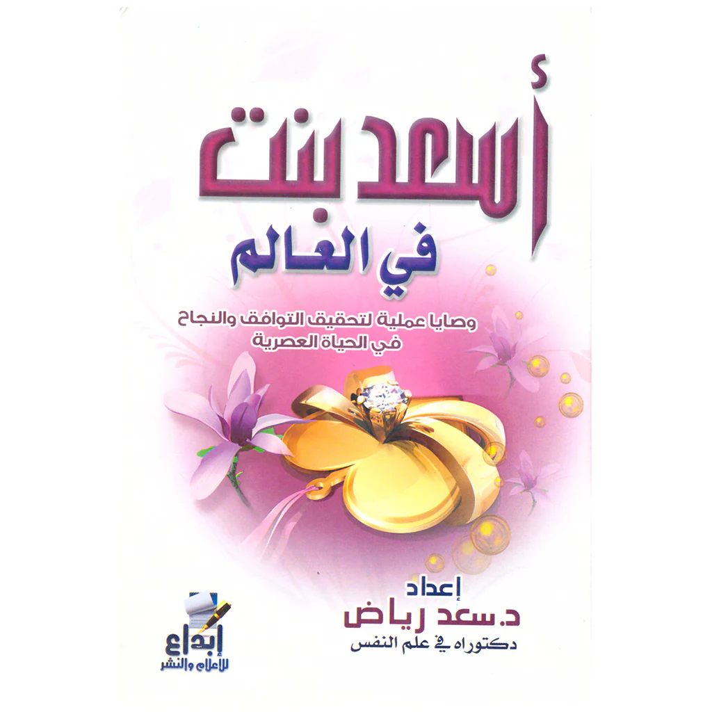 اسعد بنت في العالم