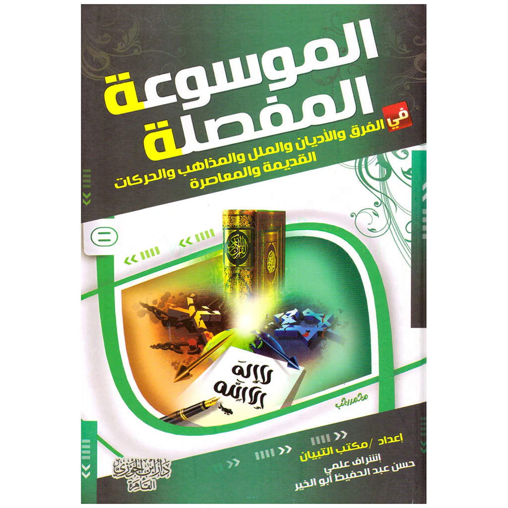 الموسوعة المفصلة في الفرق والاديان 2 جزء .