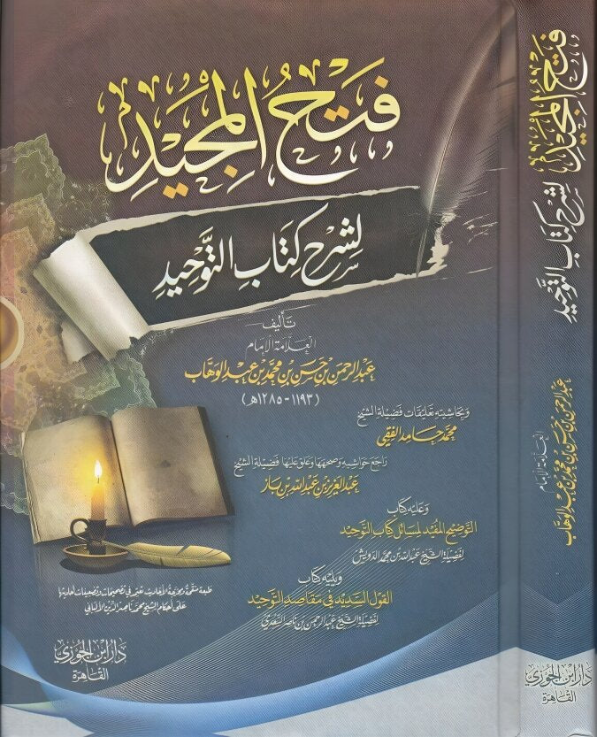 فتح المجيد لشرح كتاب التوحيد - Image 3