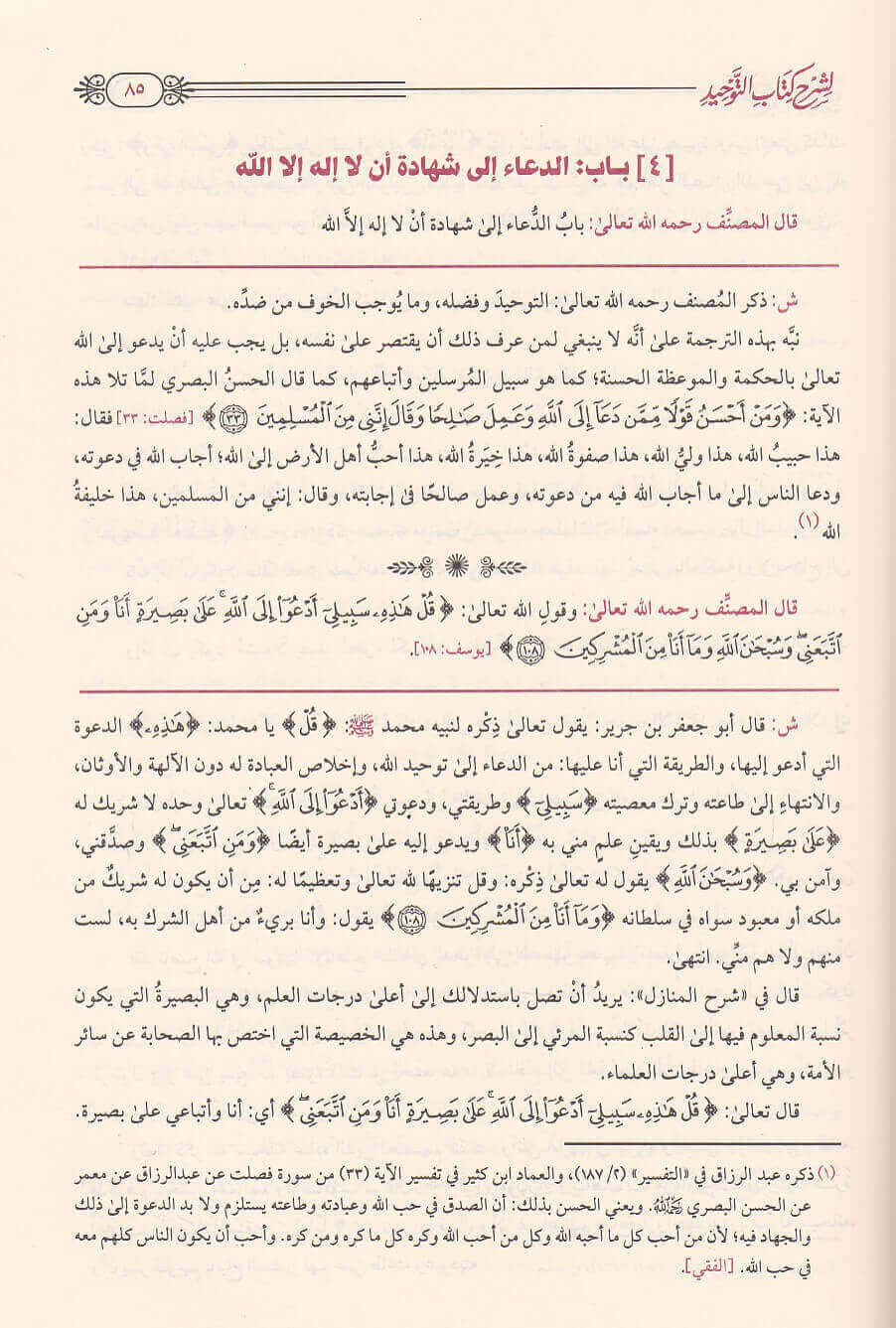 فتح المجيد لشرح كتاب التوحيد - Image 4