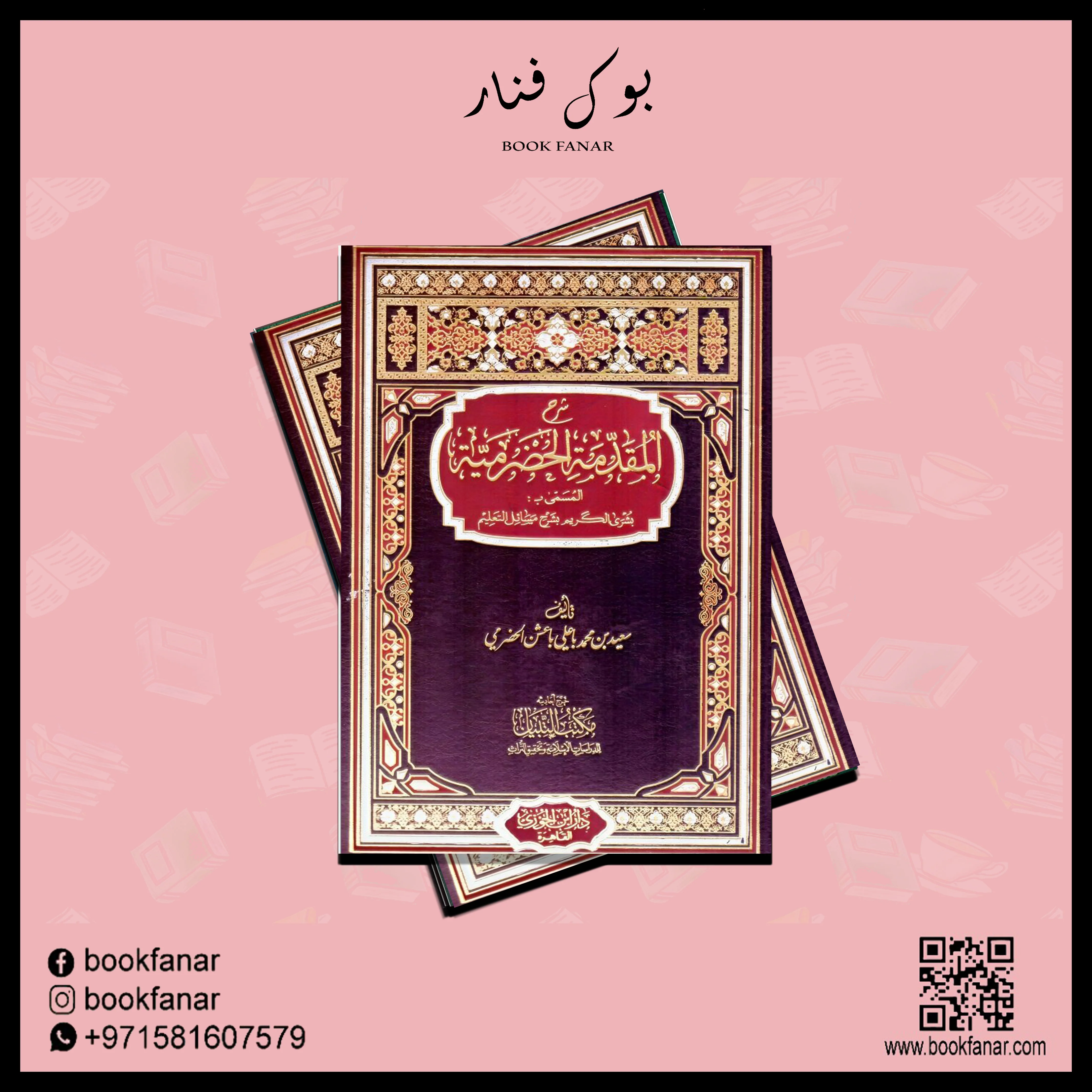شرح المقدمة الحضرمية - Image 3