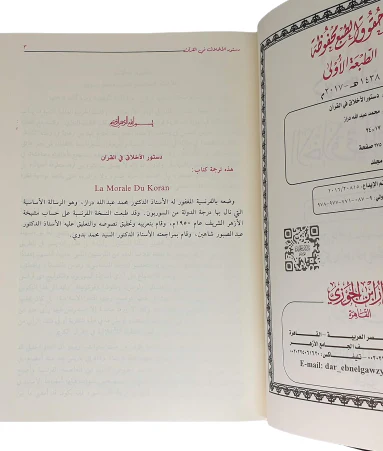 دستور الأخلاق في القرآن دراسة مقارنة للأخلاق النظرية في القرآن - Image 2