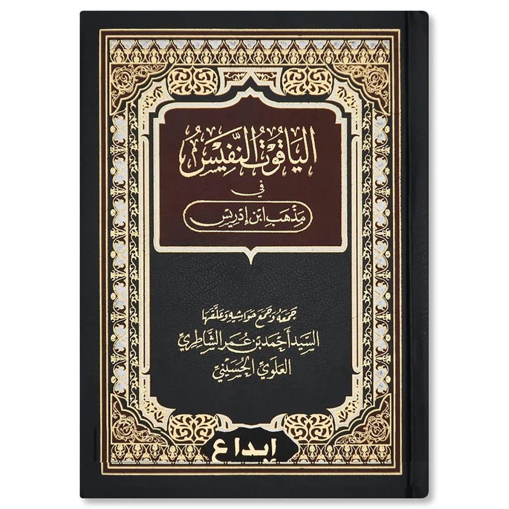 الياقوت النفيس في مذهب ابن إدريس