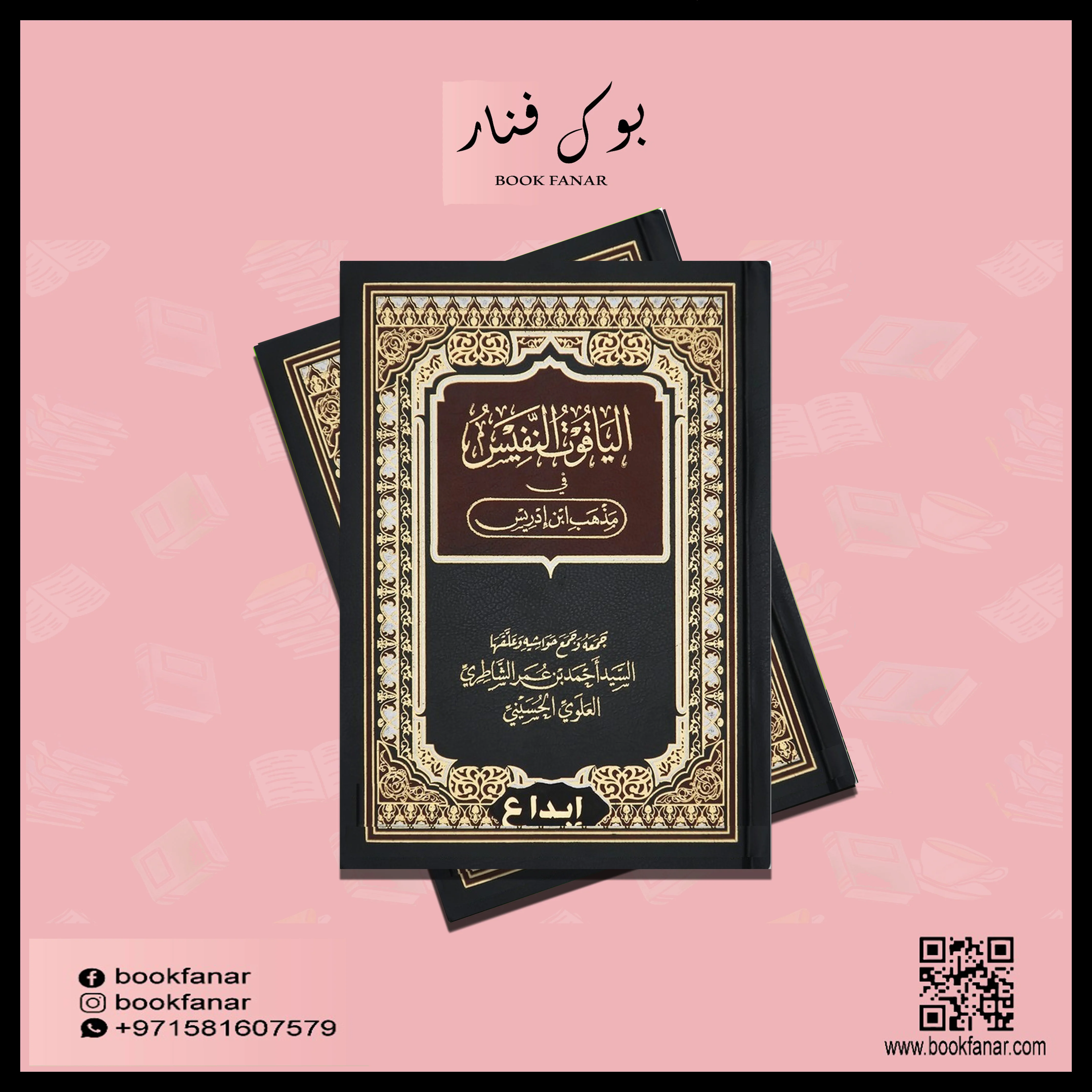 الياقوت النفيس في مذهب ابن إدريس - Image 2