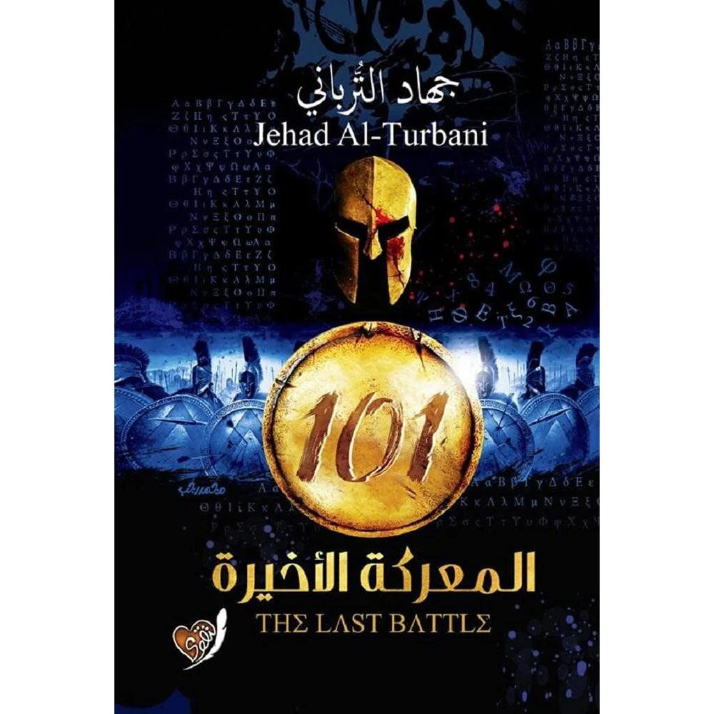 رواية 101 المعركة الأخيرة