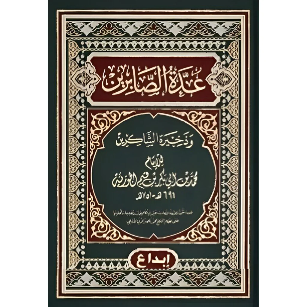 عدة الصابرين وذخيرة الشاكرين