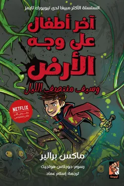 آخر أطفال على وجه الأرض وسيف منتصف الليل