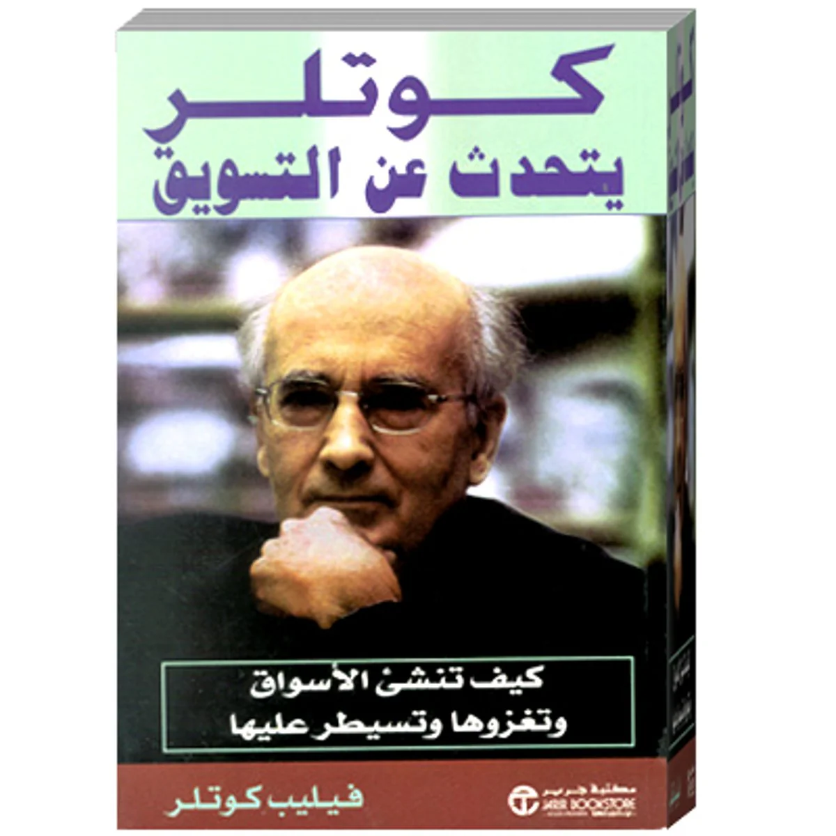 كوتلر يتحدث عن التسويق