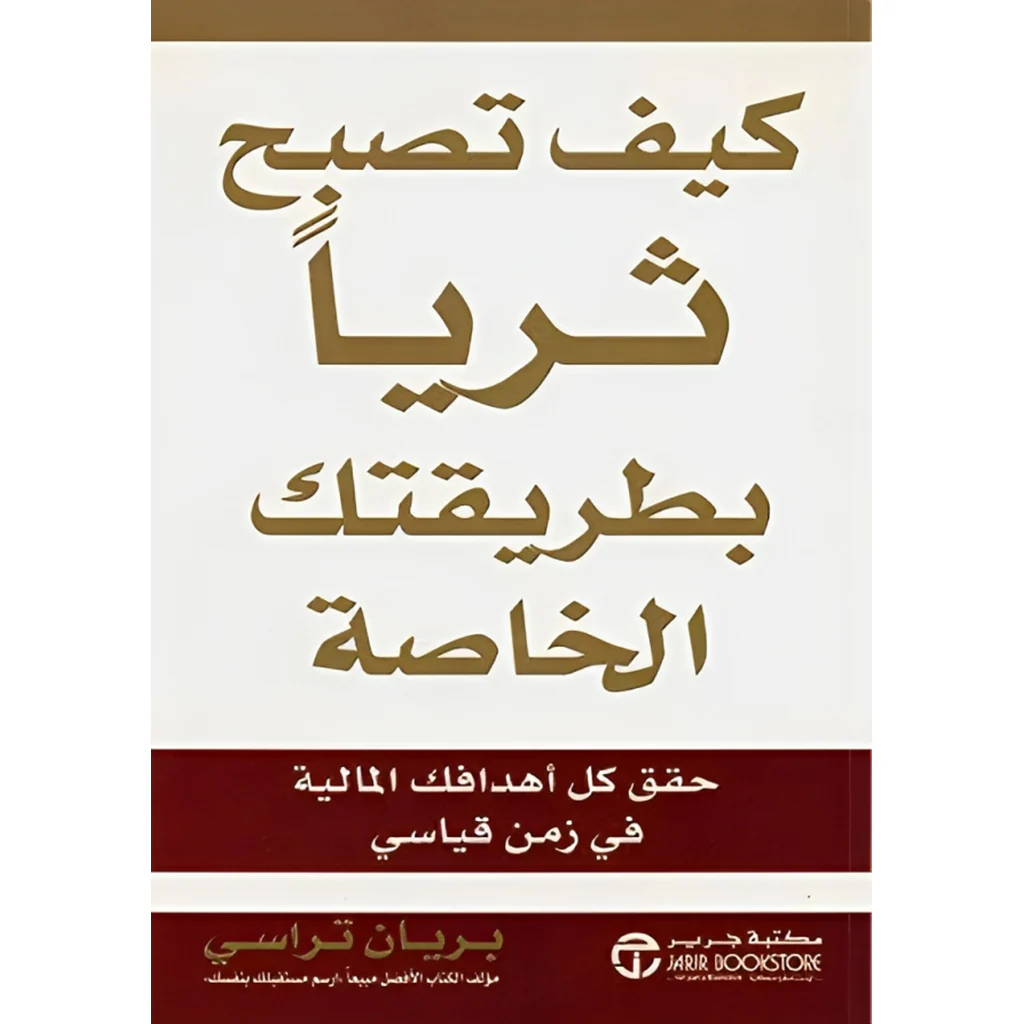 كيف تصبح ثرياً بطريقتك الخاصة حقق كل أهدافك المالية في زمن قياسي