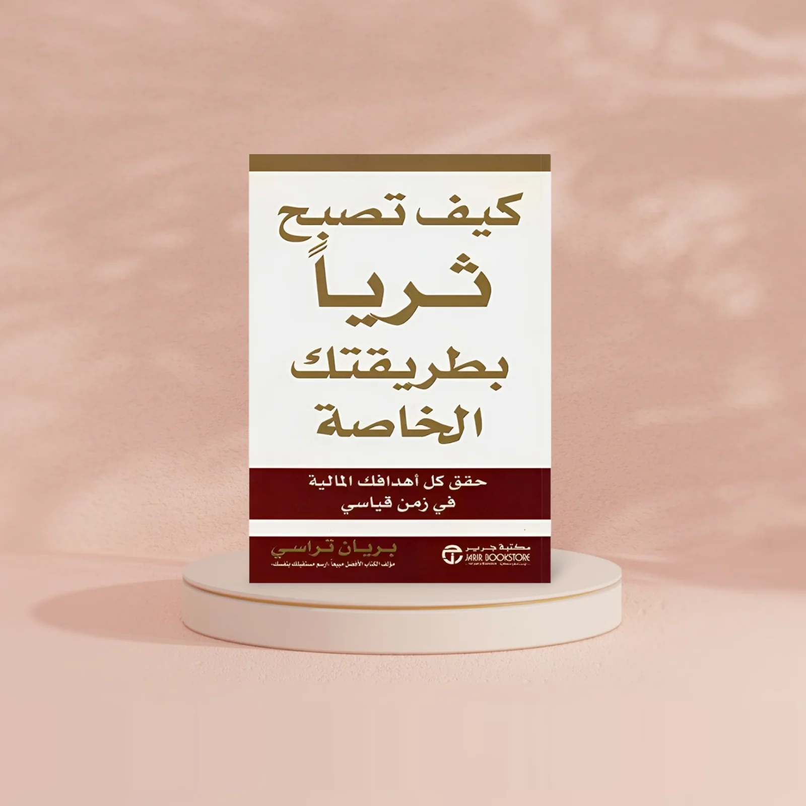 كيف تصبح ثرياً بطريقتك الخاصة حقق كل أهدافك المالية في زمن قياسي - Image 2