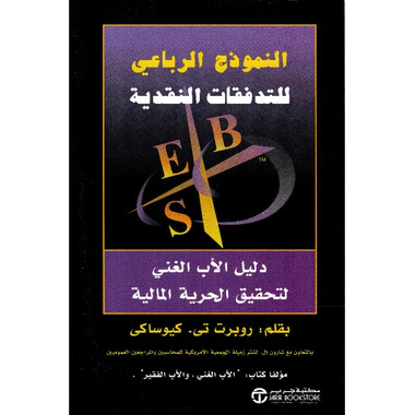 النموذج الرباعي للتدفقات النقدية