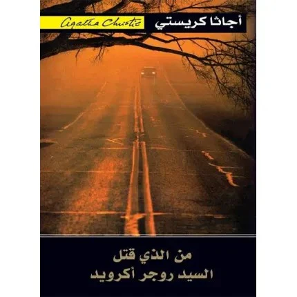 من الذي قتل السيد روجر أكرويد