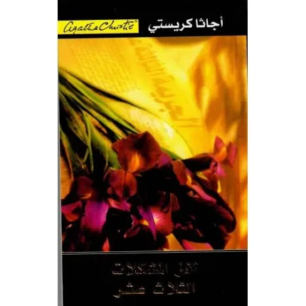 لغز المشكلات الثلاث عشر