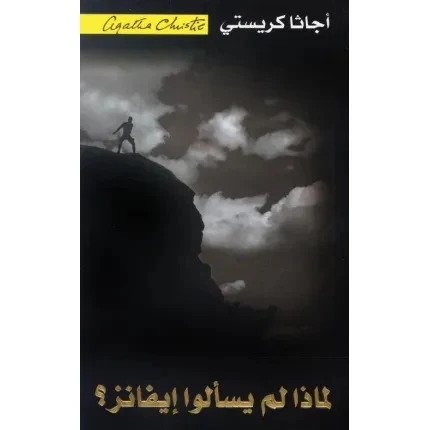 لماذا لم يسألوا إيفانز؟
