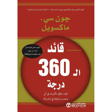 قائد الـ 360 درجة كيف تطور تأثيرك في أي منصب تشغله في الشركة