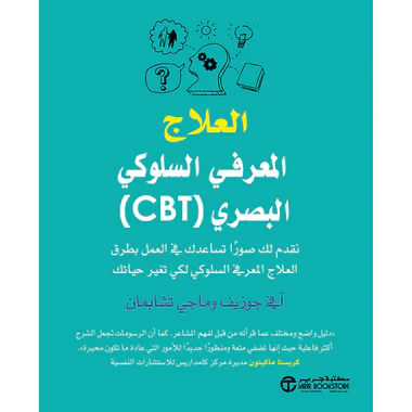 العلاج المعرفي السلوكي البصري