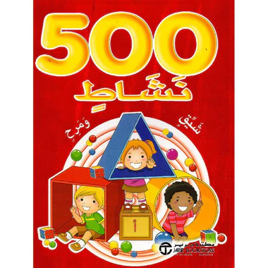كتاب 500 نشاط شيق ومرح أحمر‎