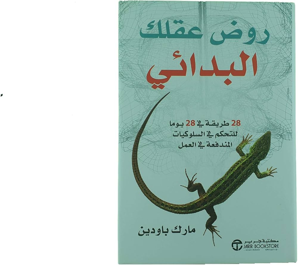 روض عقلك البدائي - Image 2