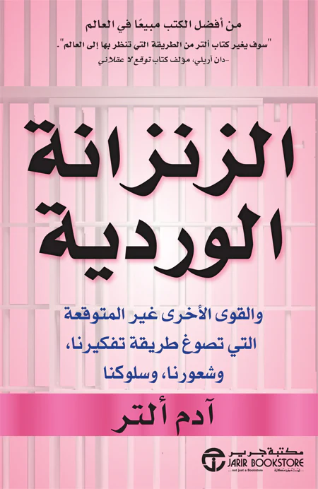 الزنزانة الوردية