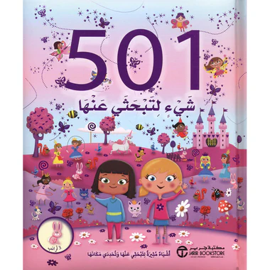 كتاب 501 شئ لتبحثي عنها