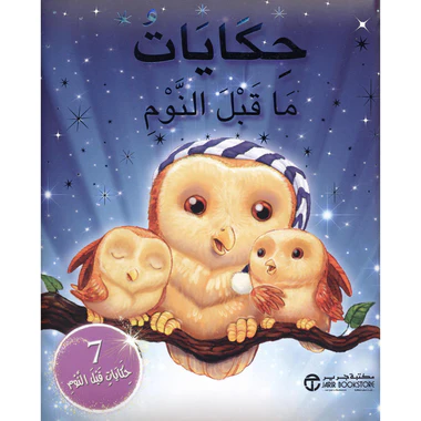 حكايات ما قبل النوم 7 حكايات قبل النوم