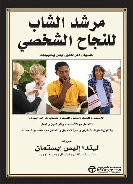 مرشد الشاب للنجاح الشخصى