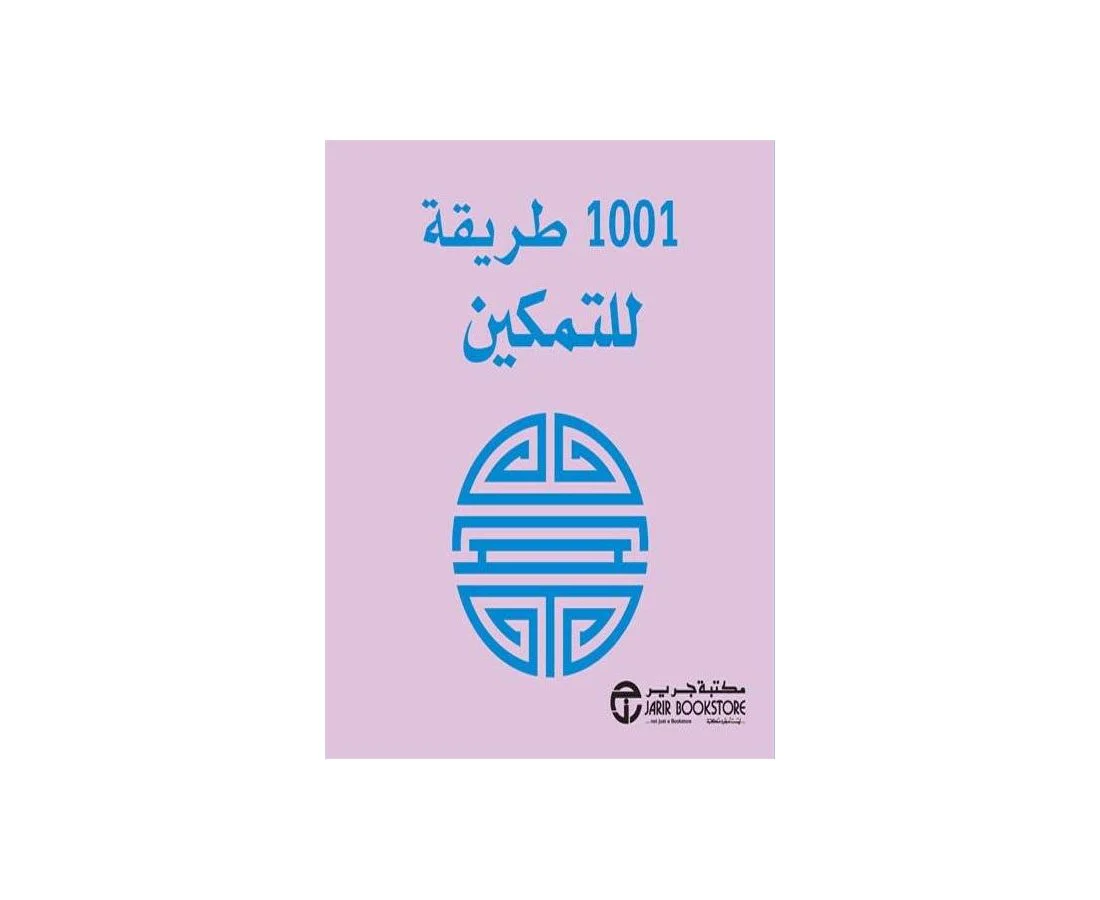 كتيب 1001 طريقة للتمكين