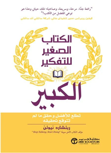 ‫الكتاب الصغير للتفكير الكبير‬