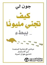 كيف تجني مليونا ببطء