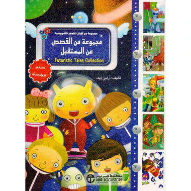 مجموعة من القصص عن المستقبل عربي انجليزي