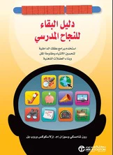دليل البقاء للنجاح المدرسي