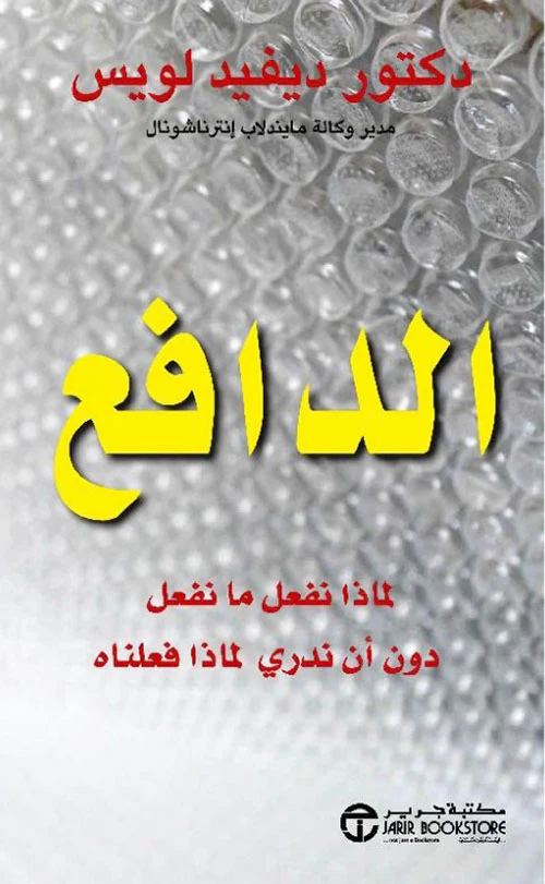 الدافع لماذا نفعل ما نفعل دون أن ندري لماذا فعلناه‎